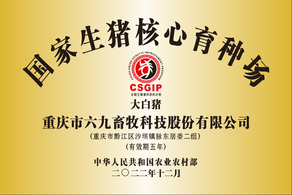 国家生猪核心育种场