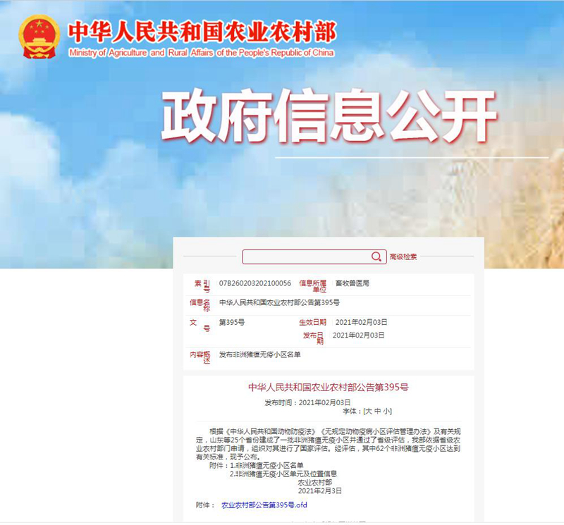 69畜牧被农业农村部评定为“非洲猪瘟无疫小区”