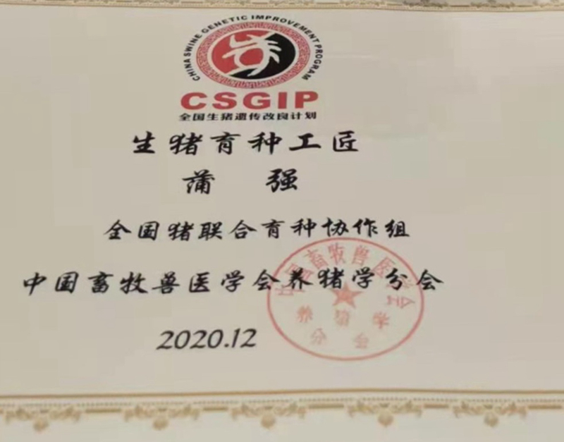 69畜牧原种猪场场长荣获“生猪育种工匠”荣誉称号