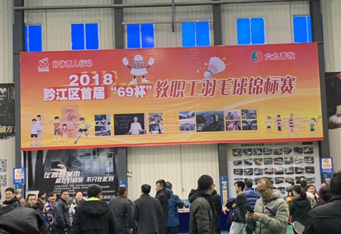 黔江区“69杯”教职工羽毛球锦标赛开赛