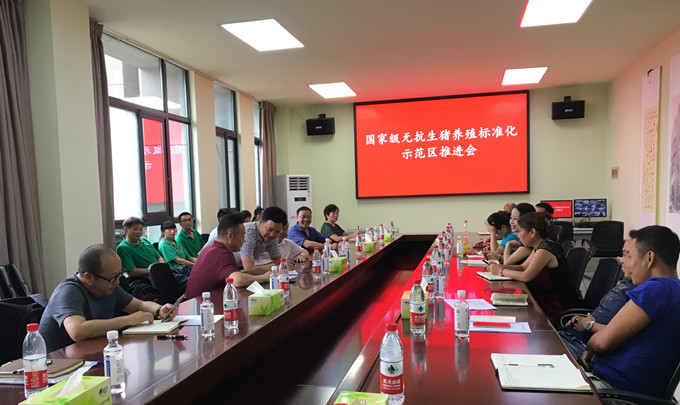 国家级无抗生猪养殖标准化项目推进会召开