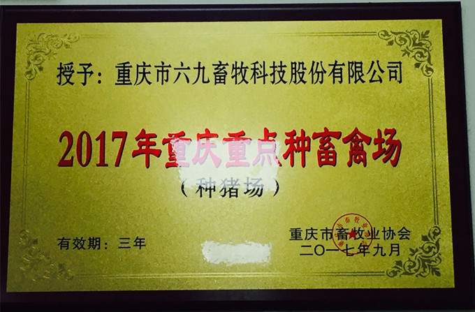 重庆69荣获“重庆重点种畜禽场”称号