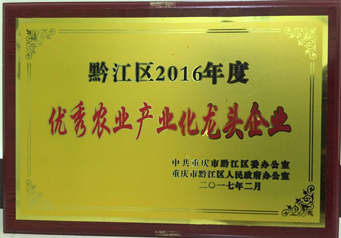 重庆69再获“黔江区农业产业化优秀龙头企业”称号
