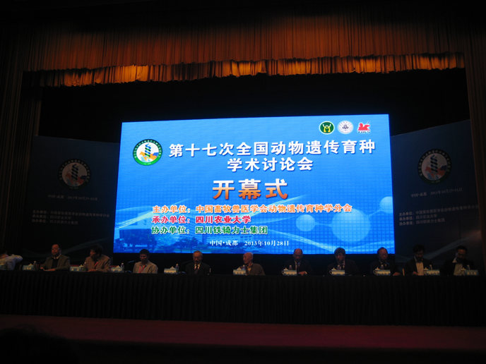第十七次全国动物遗传育种学术研讨会在成都召开