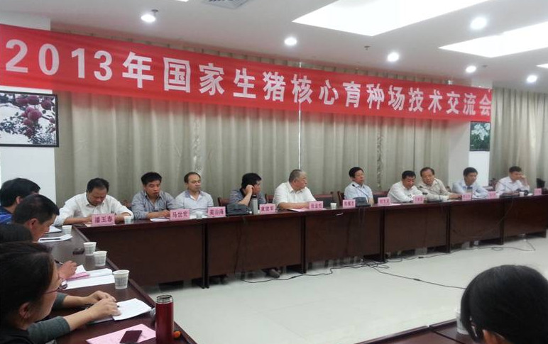 2013年国家生猪核心育种场技术交流会在陕西洛川召开