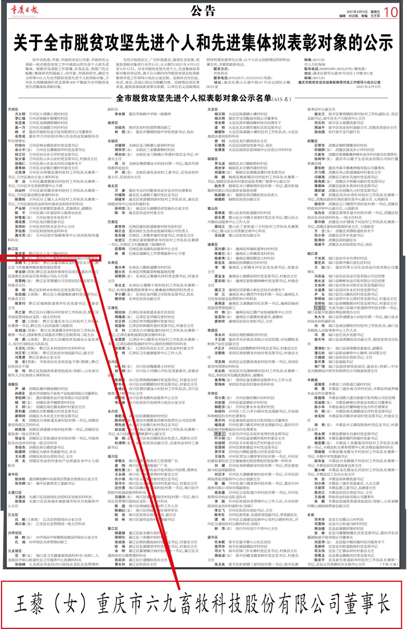 69畜牧董事长拟获市级脱贫攻坚先进个人