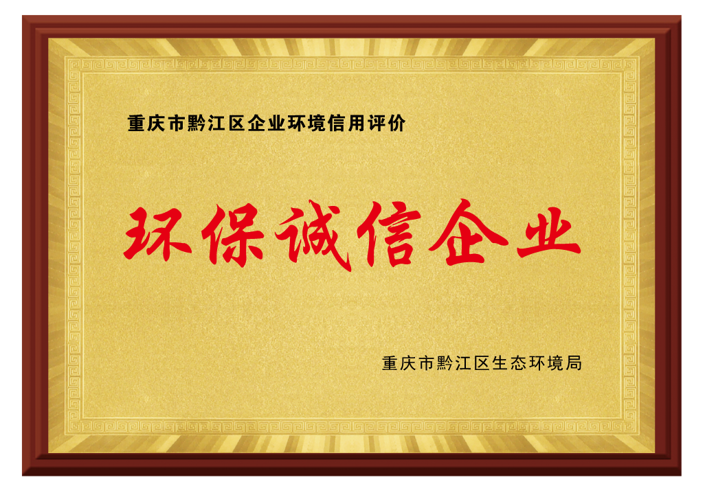 环保诚信单位
